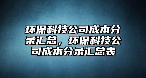 環(huán)?？萍脊境杀痉咒泤R總，環(huán)?？萍脊境杀痉咒泤R總表