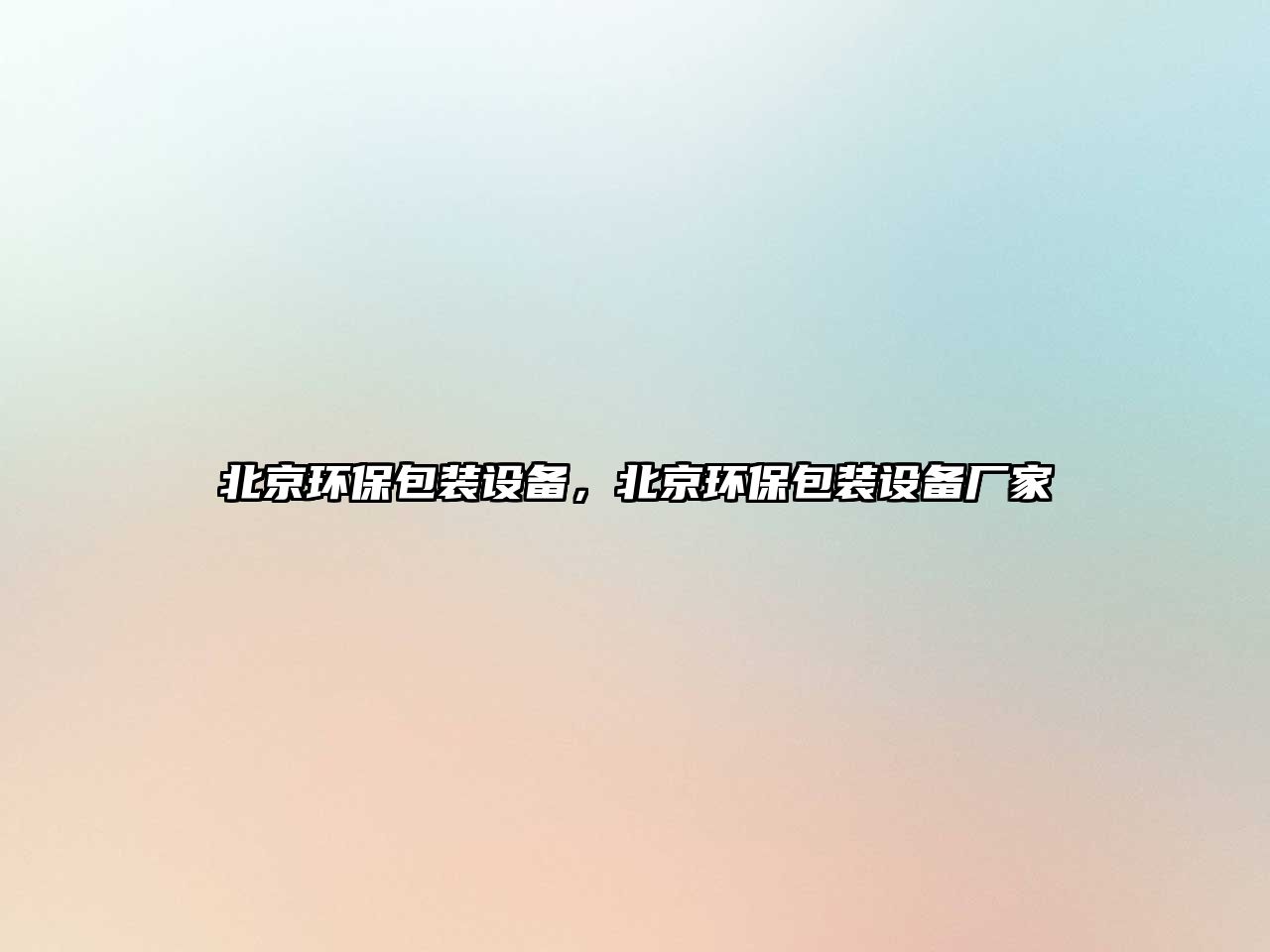 北京環(huán)保包裝設(shè)備，北京環(huán)保包裝設(shè)備廠家
