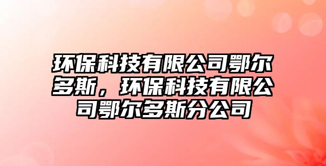 環(huán)?？萍加邢薰径鯛柖嗨梗h(huán)?？萍加邢薰径鯛柖嗨狗止?/> 
									</a>
									<h4 class=