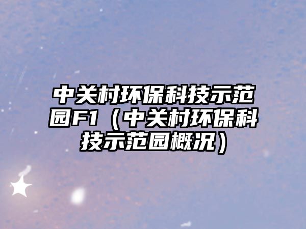 中關(guān)村環(huán)?？萍际痉秷@F1（中關(guān)村環(huán)保科技示范園概況）
