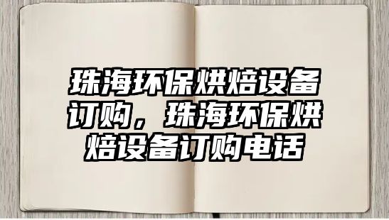 珠海環(huán)保烘焙設(shè)備訂購(gòu)，珠海環(huán)保烘焙設(shè)備訂購(gòu)電話
