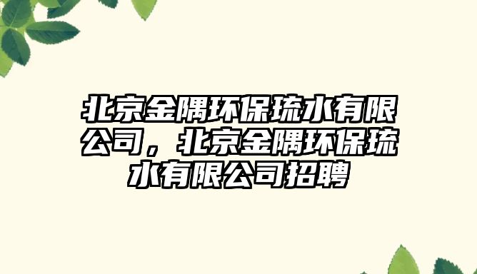北京金隅環(huán)保琉水有限公司，北京金隅環(huán)保琉水有限公司招聘