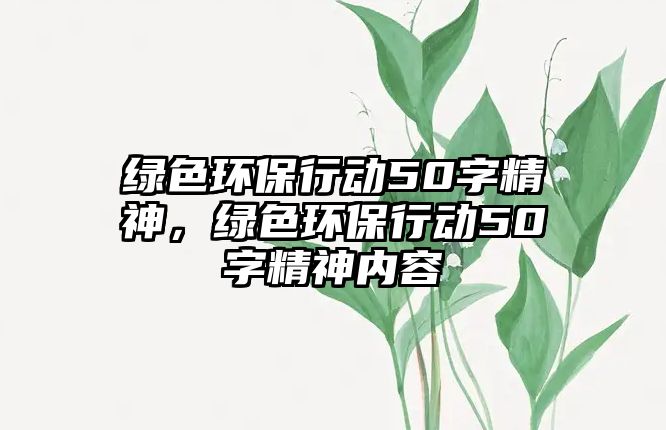 綠色環(huán)保行動(dòng)50字精神，綠色環(huán)保行動(dòng)50字精神內(nèi)容