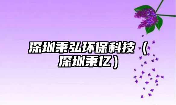 深圳秉弘環(huán)?？萍迹ㄉ钲诒鼉|）
