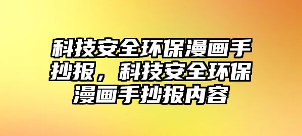科技安全環(huán)保漫畫手抄報，科技安全環(huán)保漫畫手抄報內(nèi)容