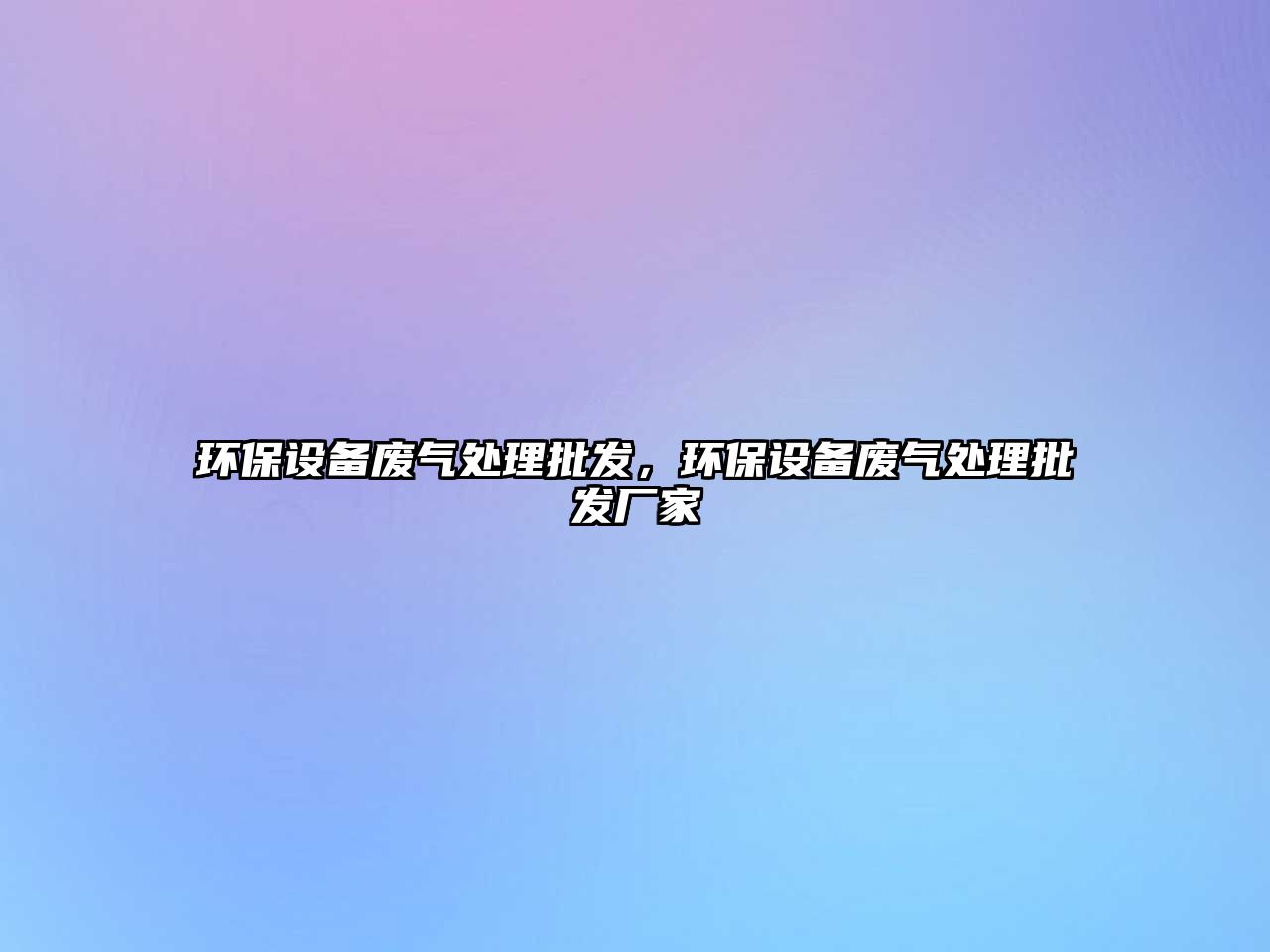 環(huán)保設(shè)備廢氣處理批發(fā)，環(huán)保設(shè)備廢氣處理批發(fā)廠家