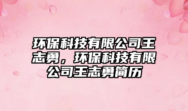 環(huán)?？萍加邢薰就踔居?，環(huán)?？萍加邢薰就踔居潞?jiǎn)歷