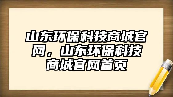 山東環(huán)?？萍忌坛枪倬W(wǎng)，山東環(huán)?？萍忌坛枪倬W(wǎng)首頁