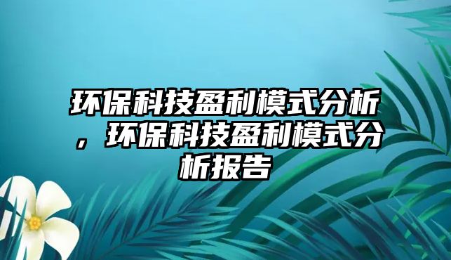 環(huán)?？萍加Ｊ椒治?，環(huán)?？萍加Ｊ椒治鰣?bào)告
