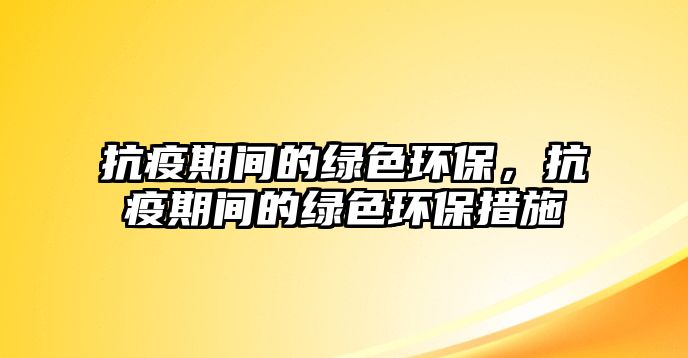 抗疫期間的綠色環(huán)保，抗疫期間的綠色環(huán)保措施