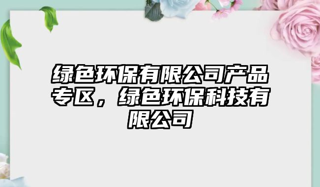 綠色環(huán)保有限公司產(chǎn)品專區(qū)，綠色環(huán)保科技有限公司