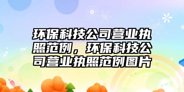環(huán)?？萍脊緺I業(yè)執(zhí)照范例，環(huán)?？萍脊緺I業(yè)執(zhí)照范例圖片