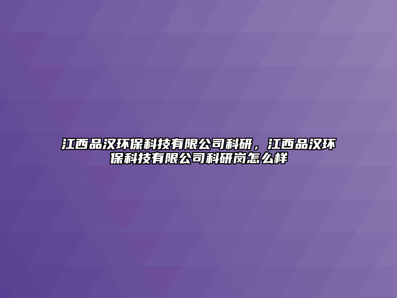 江西品漢環(huán)?？萍加邢薰究蒲?，江西品漢環(huán)?？萍加邢薰究蒲袓徳趺礃?/> 
									</a>
									<h4 class=