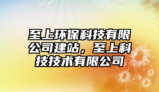 至上環(huán)?？萍加邢薰窘ㄕ?，至上科技技術(shù)有限公司