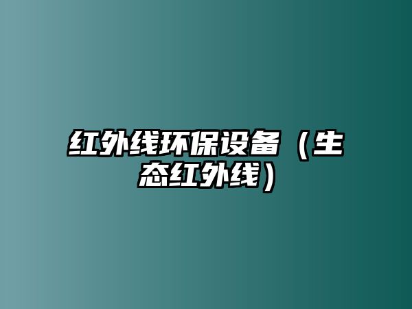 紅外線環(huán)保設(shè)備（生態(tài)紅外線）