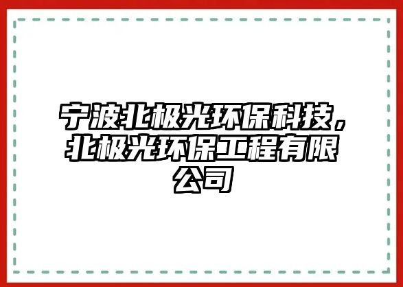 寧波北極光環(huán)?？萍?，北極光環(huán)保工程有限公司