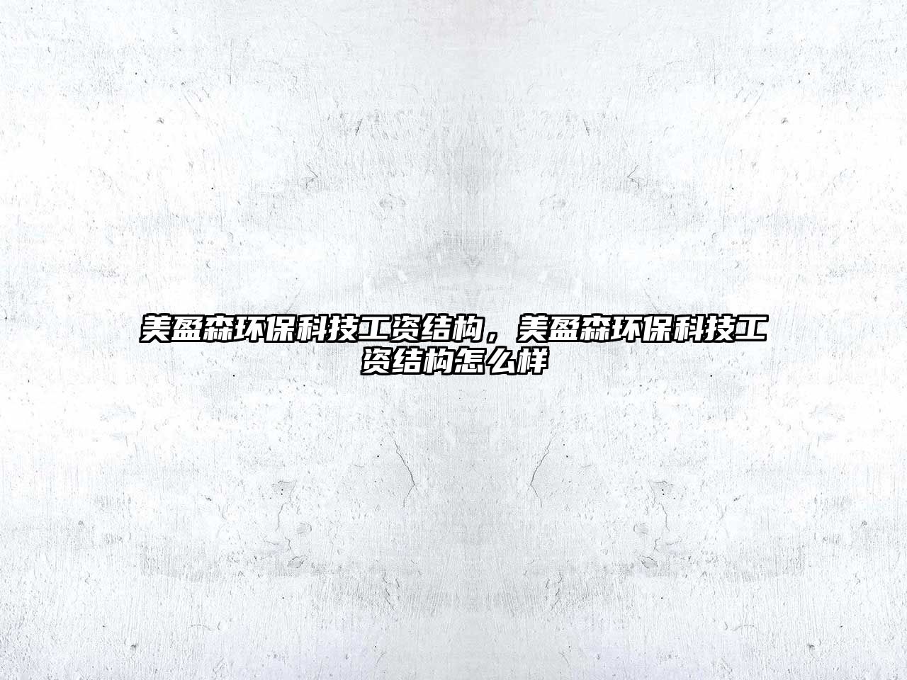 美盈森環(huán)?？萍脊べY結(jié)構(gòu)，美盈森環(huán)?？萍脊べY結(jié)構(gòu)怎么樣