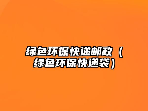 綠色環(huán)保快遞郵政（綠色環(huán)?？爝f袋）