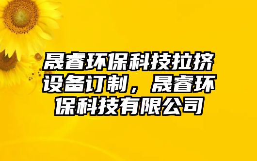晟睿環(huán)?？萍祭瓟D設(shè)備訂制，晟睿環(huán)?？萍加邢薰? class=