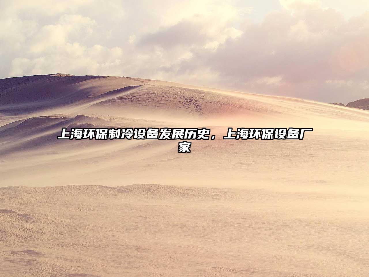 上海環(huán)保制冷設(shè)備發(fā)展歷史，上海環(huán)保設(shè)備廠(chǎng)家