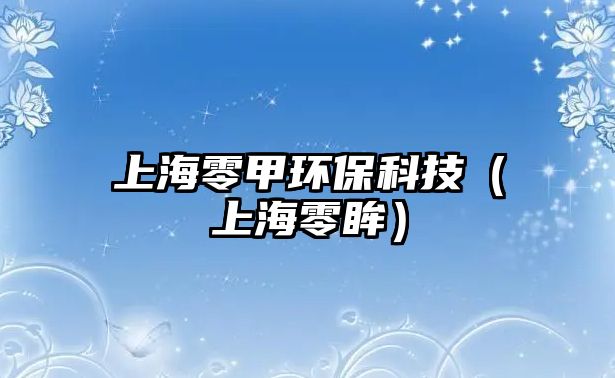 上海零甲環(huán)?？萍迹ㄉ虾Ａ沩?/> 
									</a>
									<h4 class=