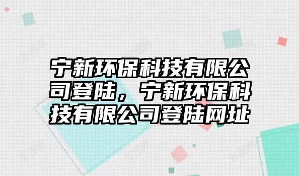 寧新環(huán)?？萍加邢薰镜顷?，寧新環(huán)?？萍加邢薰镜顷懢W(wǎng)址