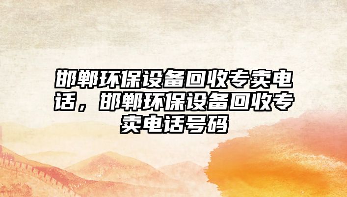 邯鄲環(huán)保設(shè)備回收專賣電話，邯鄲環(huán)保設(shè)備回收專賣電話號碼