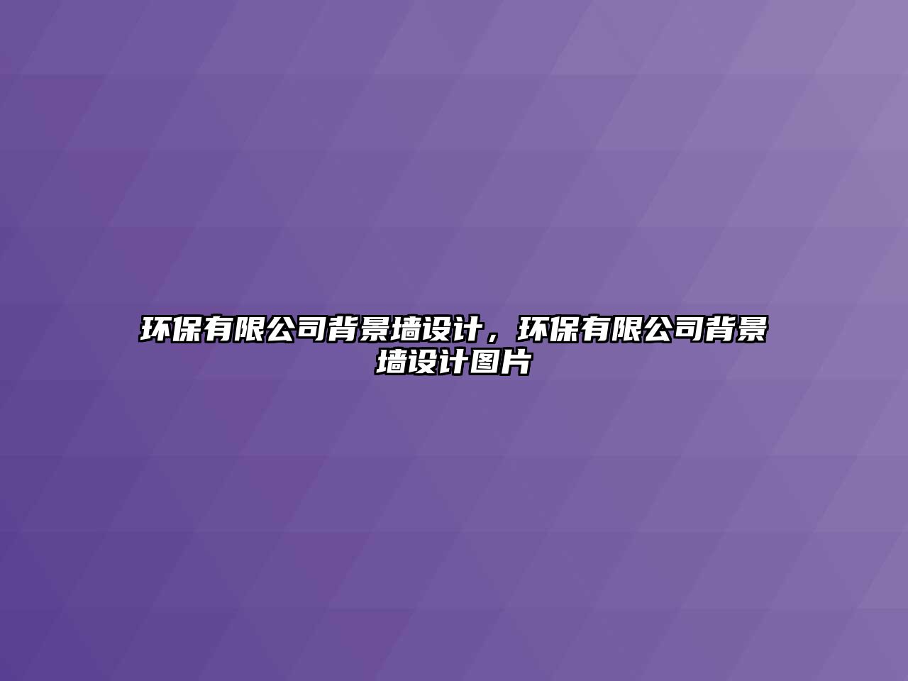 環(huán)保有限公司背景墻設(shè)計，環(huán)保有限公司背景墻設(shè)計圖片
