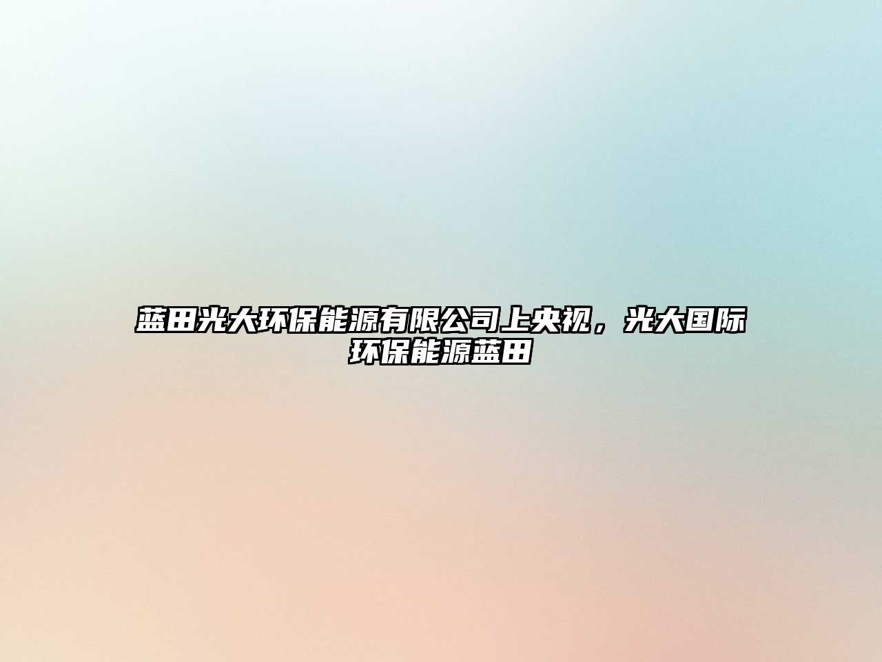 藍田光大環(huán)保能源有限公司上央視，光大國際環(huán)保能源藍田
