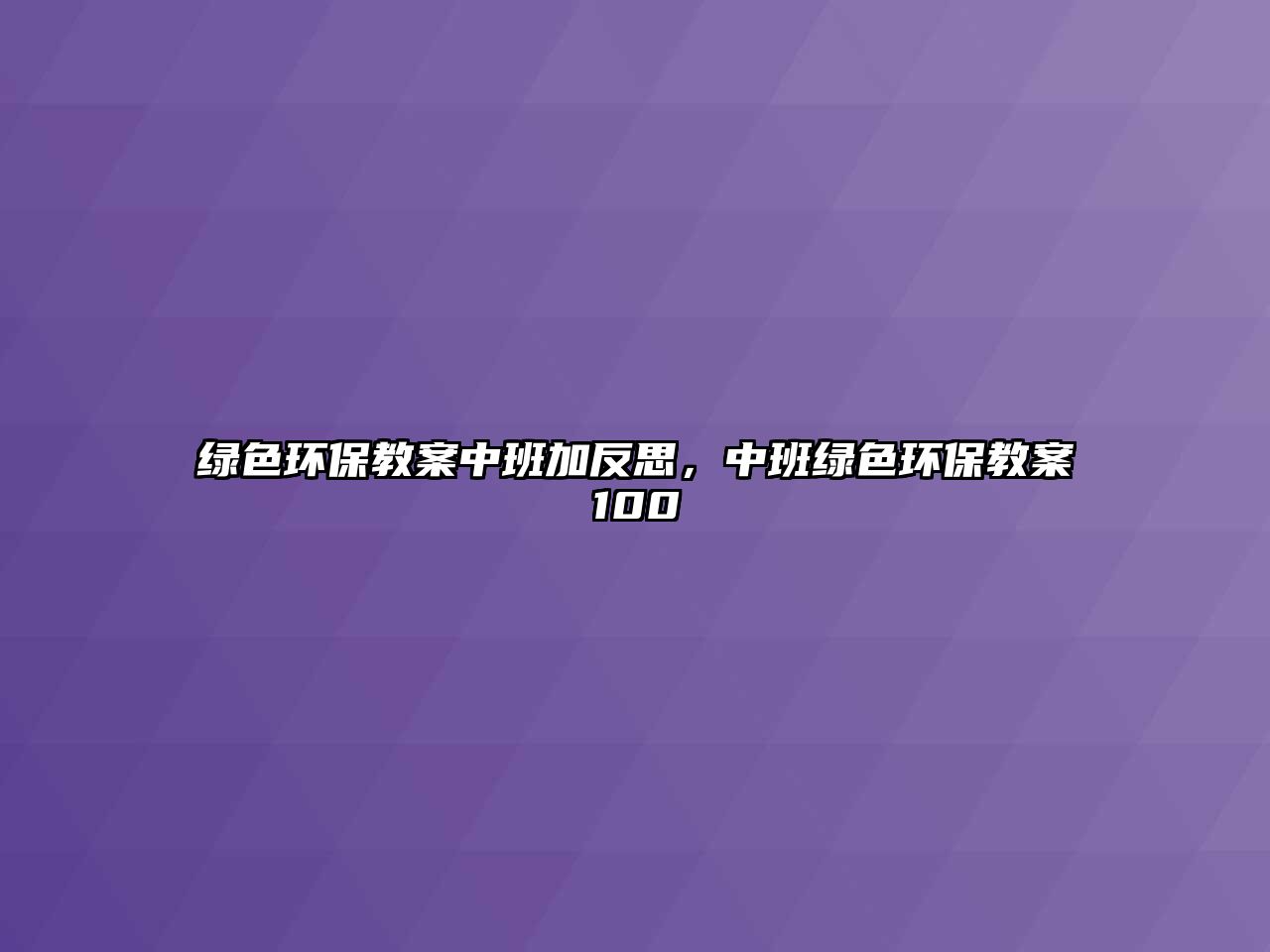 綠色環(huán)保教案中班加反思，中班綠色環(huán)保教案100