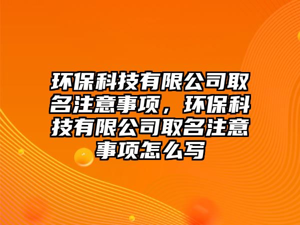 環(huán)?？萍加邢薰救∶⒁馐马?xiàng)，環(huán)?？萍加邢薰救∶⒁馐马?xiàng)怎么寫(xiě)