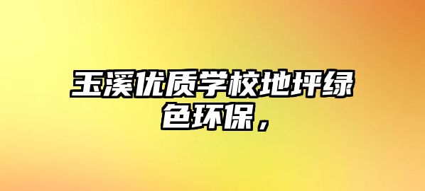 玉溪優(yōu)質(zhì)學(xué)校地坪綠色環(huán)保，