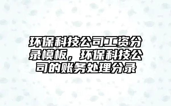 環(huán)?？萍脊竟べY分錄模板，環(huán)?？萍脊镜馁~務(wù)處理分錄