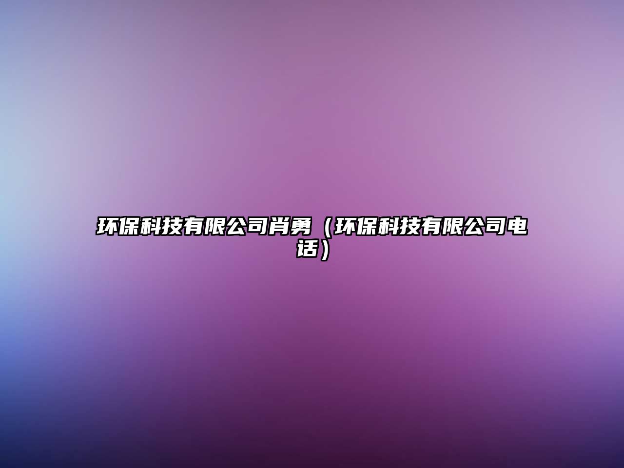 環(huán)?？萍加邢薰拘び拢ōh(huán)保科技有限公司電話）