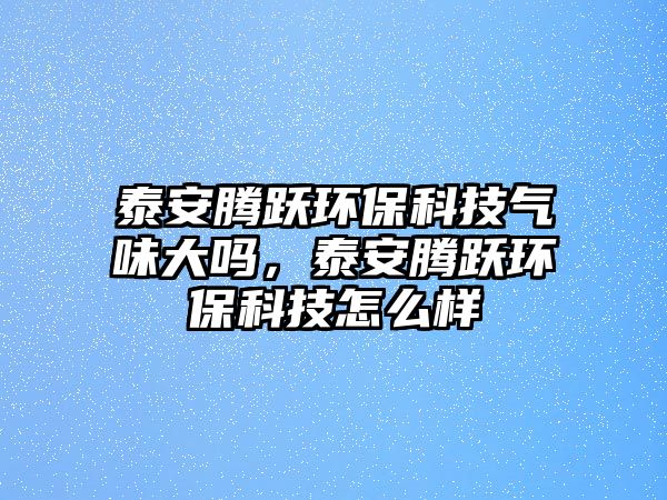 泰安騰躍環(huán)?？萍?xì)馕洞髥幔┌豺v躍環(huán)?？萍荚趺礃? class=