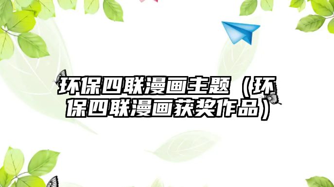 環(huán)保四聯(lián)漫畫主題（環(huán)保四聯(lián)漫畫獲獎作品）