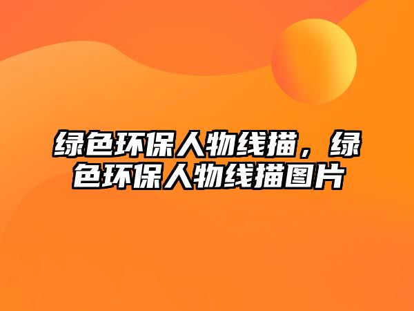 綠色環(huán)保人物線描，綠色環(huán)保人物線描圖片