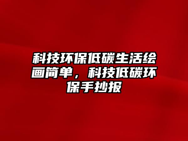 科技環(huán)保低碳生活繪畫簡(jiǎn)單，科技低碳環(huán)保手抄報(bào)