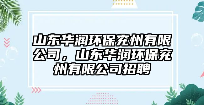 山東華潤(rùn)環(huán)保兗州有限公司，山東華潤(rùn)環(huán)保兗州有限公司招聘