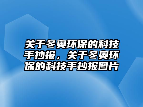 關(guān)于冬奧環(huán)保的科技手抄報，關(guān)于冬奧環(huán)保的科技手抄報圖片
