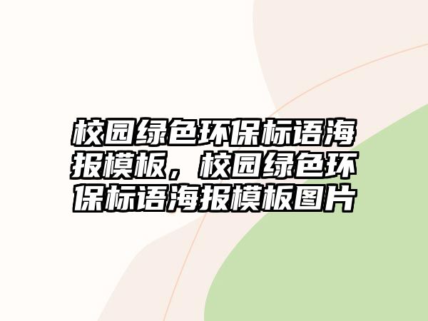 校園綠色環(huán)保標(biāo)語(yǔ)海報(bào)模板，校園綠色環(huán)保標(biāo)語(yǔ)海報(bào)模板圖片