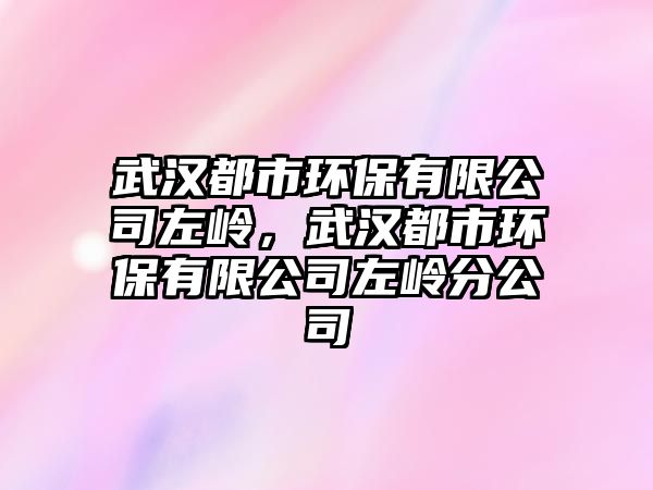武漢都市環(huán)保有限公司左嶺，武漢都市環(huán)保有限公司左嶺分公司