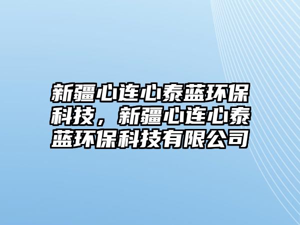 新疆心連心泰藍(lán)環(huán)?？萍?，新疆心連心泰藍(lán)環(huán)?？萍加邢薰?/> 
									</a>
									<h4 class=