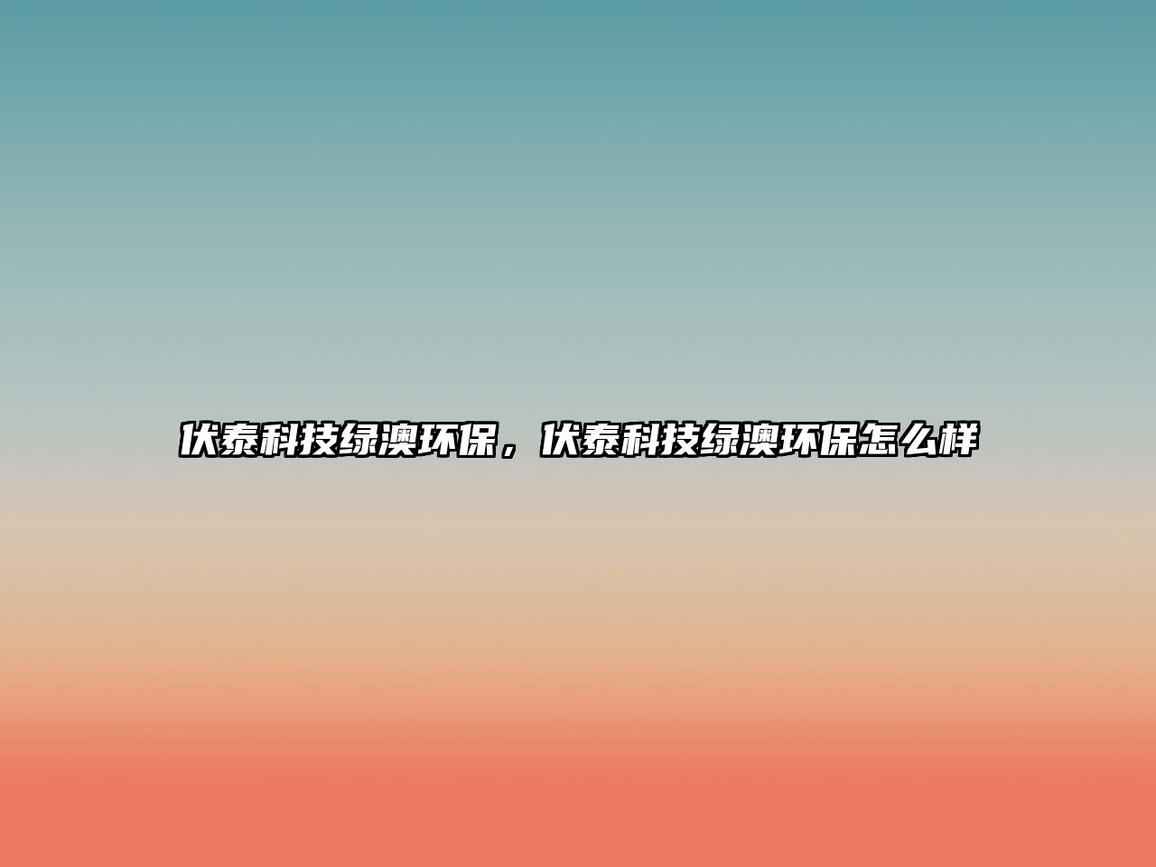 伏泰科技綠澳環(huán)保，伏泰科技綠澳環(huán)保怎么樣