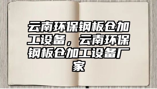 云南環(huán)保鋼板倉加工設(shè)備，云南環(huán)保鋼板倉加工設(shè)備廠家