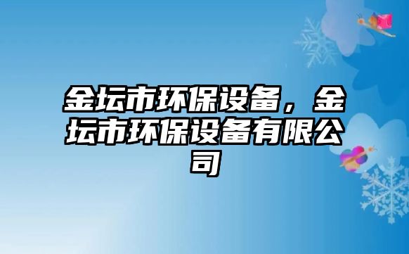 金壇市環(huán)保設備，金壇市環(huán)保設備有限公司