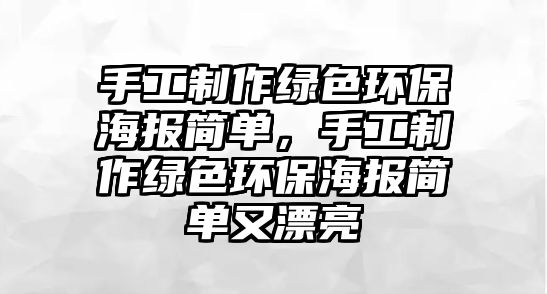 手工制作綠色環(huán)保海報簡單，手工制作綠色環(huán)保海報簡單又漂亮