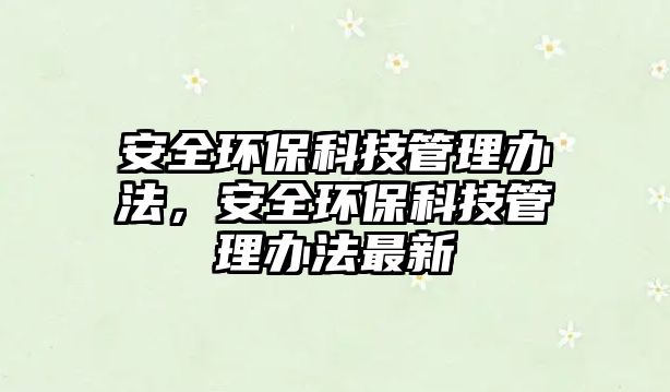 安全環(huán)?？萍脊芾磙k法，安全環(huán)?？萍脊芾磙k法最新