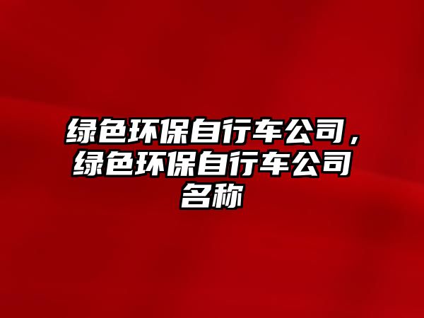 綠色環(huán)保自行車(chē)公司，綠色環(huán)保自行車(chē)公司名稱(chēng)
