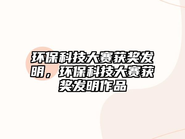 環(huán)?？萍即筚惈@獎發(fā)明，環(huán)?？萍即筚惈@獎發(fā)明作品
